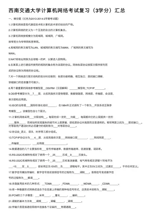 西南交通大学计算机网络考试复习（3学分）汇总