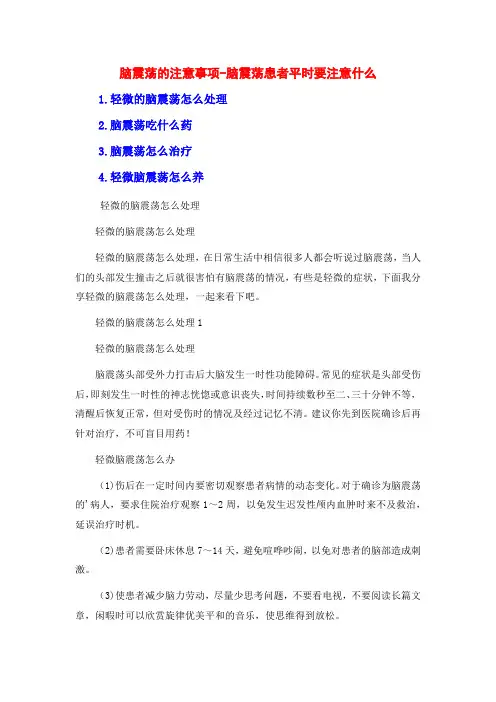 脑震荡的注意事项-脑震荡患者平时要注意什么