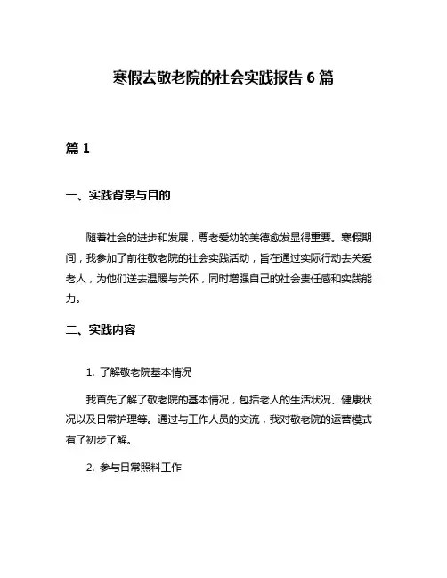 寒假去敬老院的社会实践报告6篇