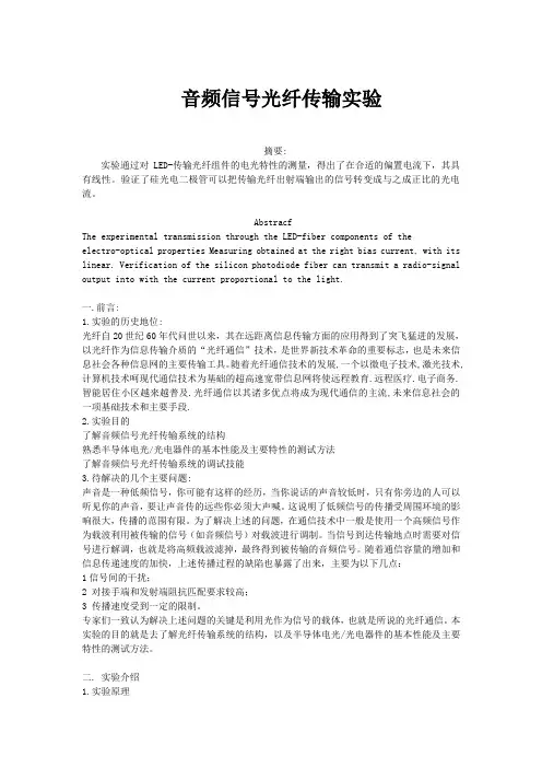 音频信号的光纤传输实验报告.doc
