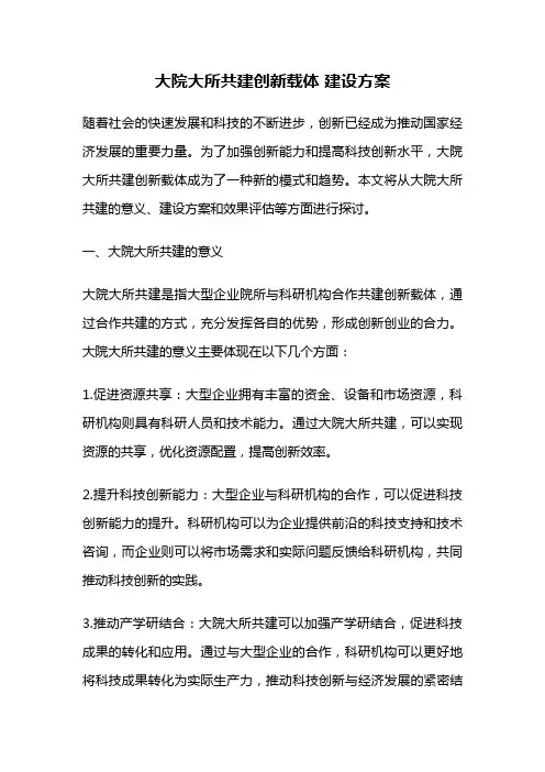 大院大所共建创新载体 建设方案