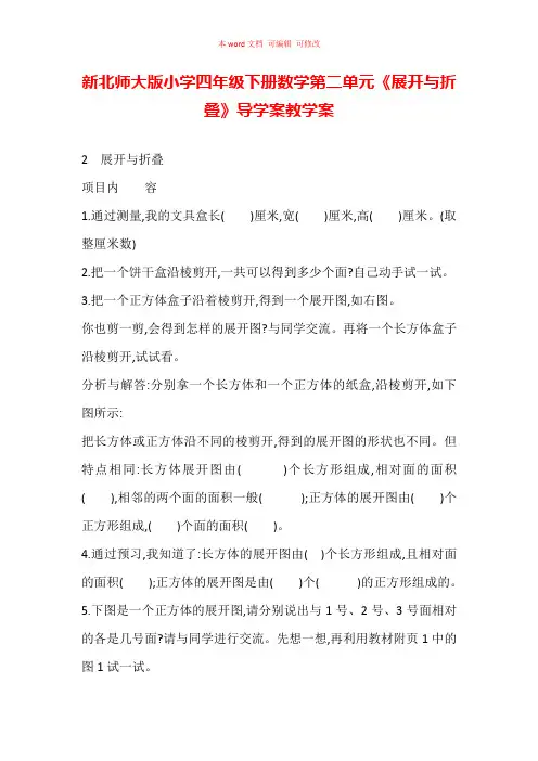 新北师大版小学四年级下册数学第二单元《展开与折叠》导学案教学案