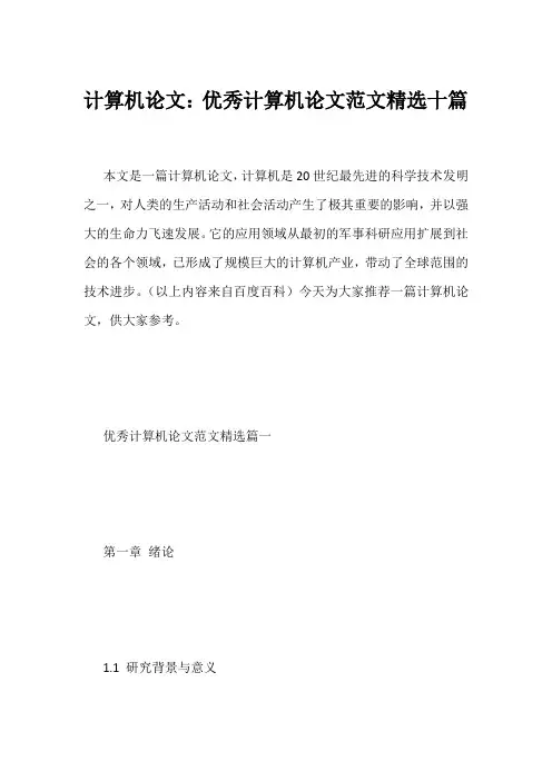 计算机论文：优秀计算机论文范文精选十篇