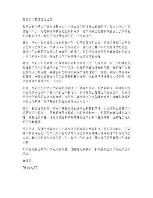 涉外志愿者推荐信模板范文