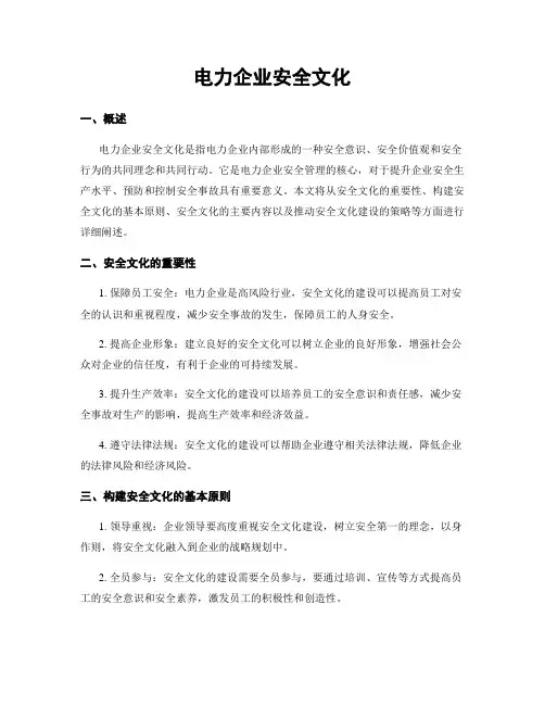 电力企业安全文化