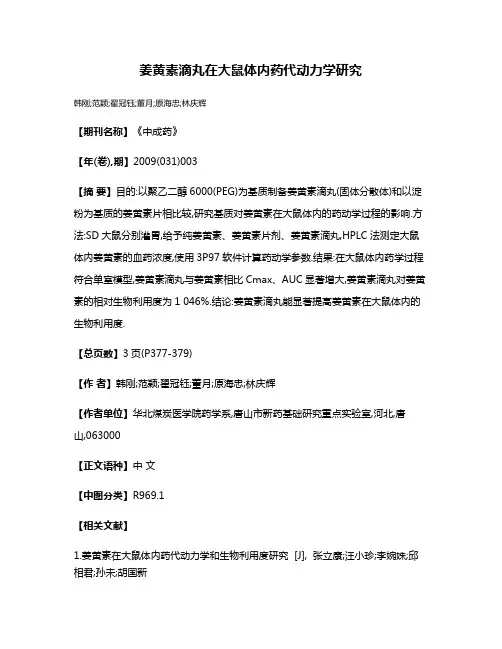姜黄素滴丸在大鼠体内药代动力学研究