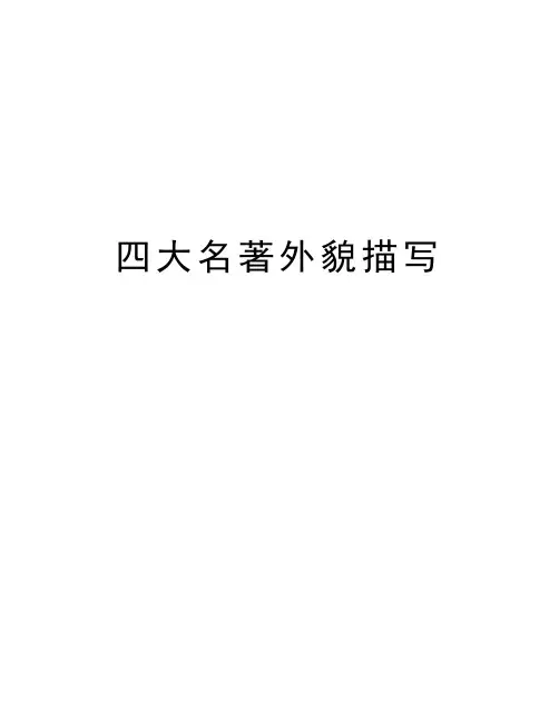 四大名著外貌描写教学内容