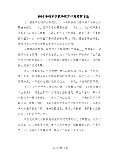 2024年初中学校年度工作总结简单版(5篇)