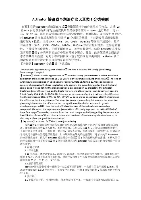 Activator矫治器早期治疗安氏Ⅱ类1分类错颌