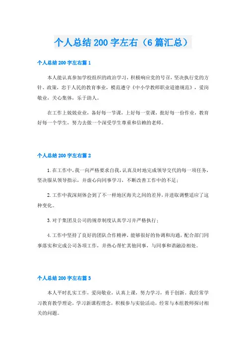 个人总结200字左右(6篇汇总)
