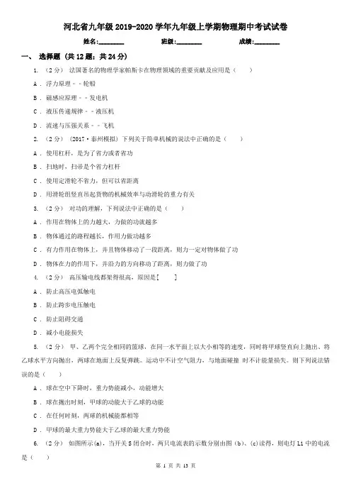河北省九年级2019-2020学年九年级上学期物理期中考试试卷