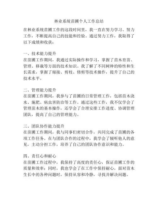 林业系统苗圃个人工作总结