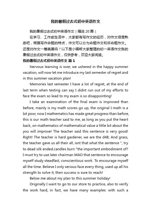 我的暑假过去式初中英语作文（精选20篇）