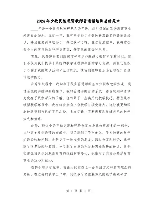 2024年少数民族双语教师普通话培训总结范本(2篇)