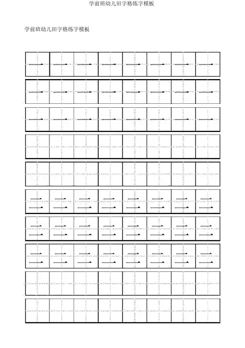 学前班幼儿田字格练字模板