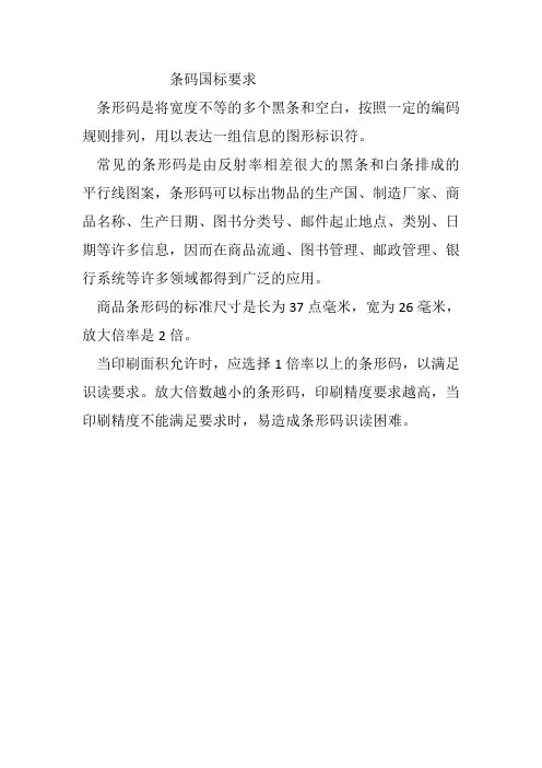 条码国标要求