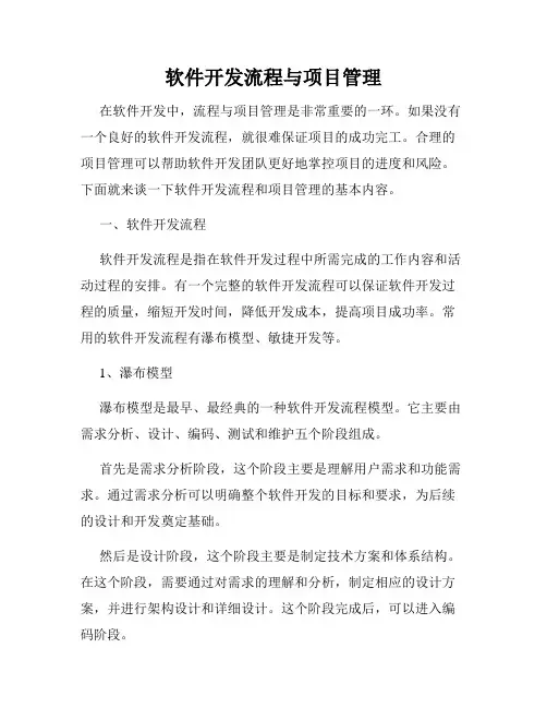 软件开发流程与项目管理