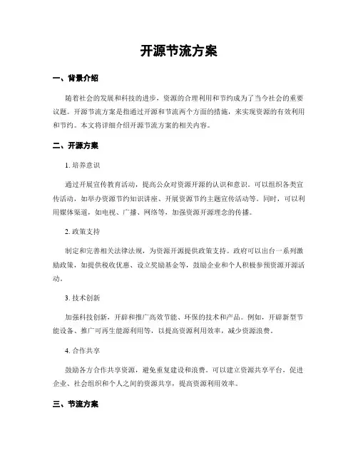 开源节流方案