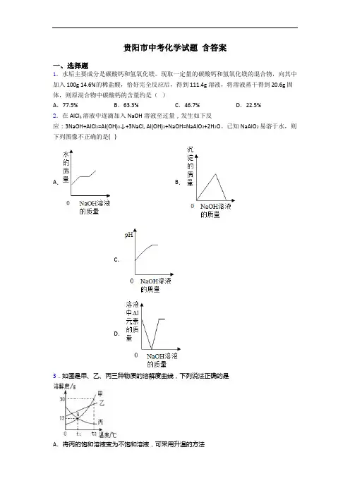 贵阳市中考化学试题 含答案
