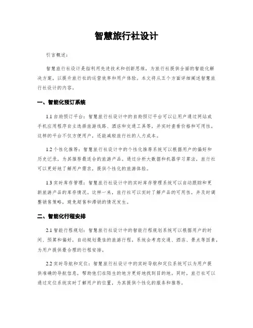 智慧旅行社设计