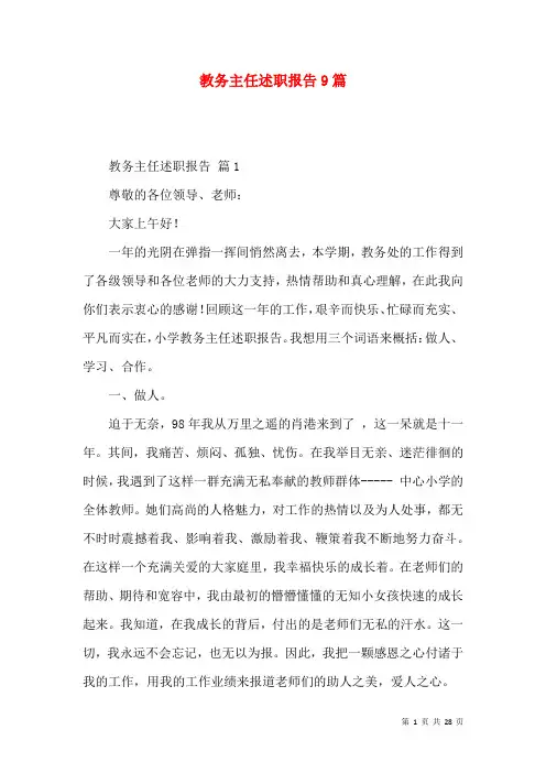 教务主任述职报告9篇
