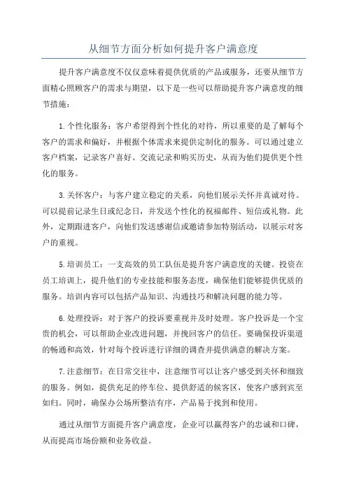 从细节方面分析如何提升客户满意度