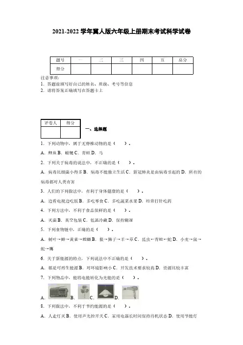 2021-2022学年冀人版六年级上册期末考试科学试卷【含答案】