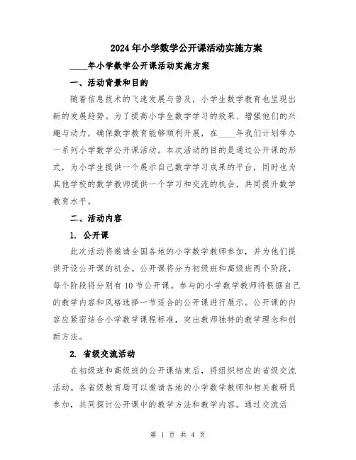 2024年小学数学公开课活动实施方案