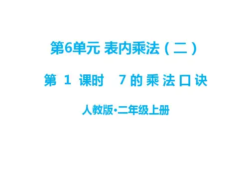 二年级上册数学课件-第六单元 第1课时 7的乘法口诀｜人教新课标(2014秋) (共16张PPT)