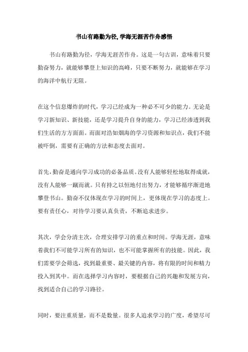 书山有路勤为径,学海无涯苦作舟感悟
