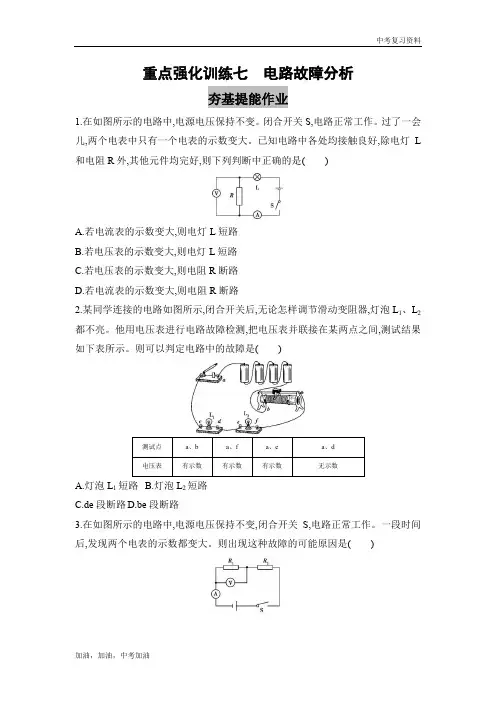 2019年版河北版中考物理   重点强化训练七 电路故障分析(可编辑word)