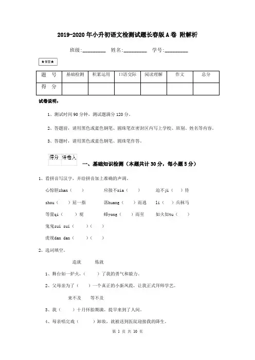 2019-2020年小升初语文检测试题长春版A卷 附解析