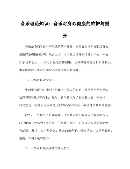 音乐理论知识：音乐对身心健康的维护与提升