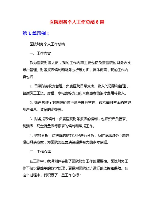 医院财务个人工作总结8篇