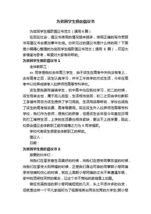 为贫困学生捐款倡议书范文（通用6篇）