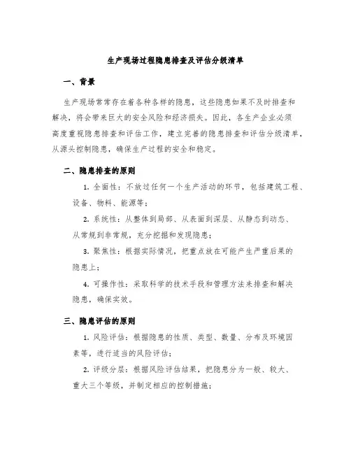 生产现场过程隐患排查及评估分级清单