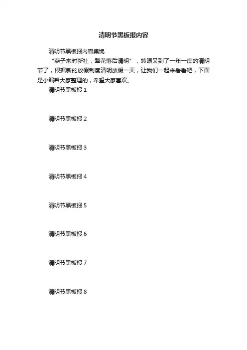 清明节黑板报内容