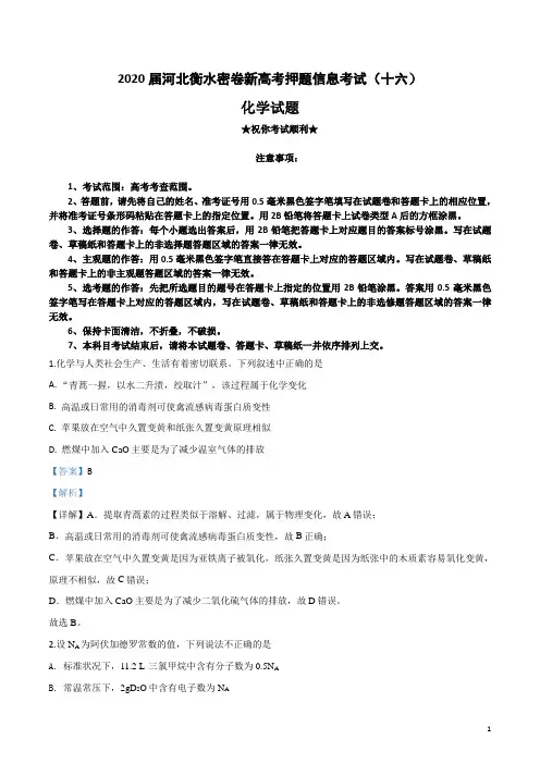 2020届河北衡水密卷新高考押题信息考试(十六)化学试卷