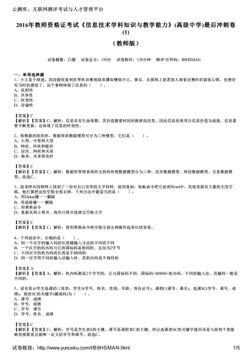 2016年教师资格证考试《信息技术学科知识与教学能力》(高级中学)最后冲刺卷(1)(教师版)