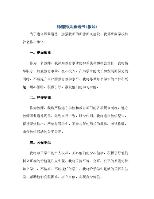 通用范文(正式版)师德师风承诺书(教师)