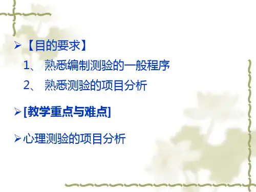 心理测验的编制