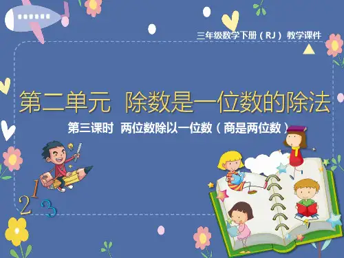 三年级下册数学人教版课件 除数是一位数的除法 第3课时  两位数除以一位数(商是两位数)