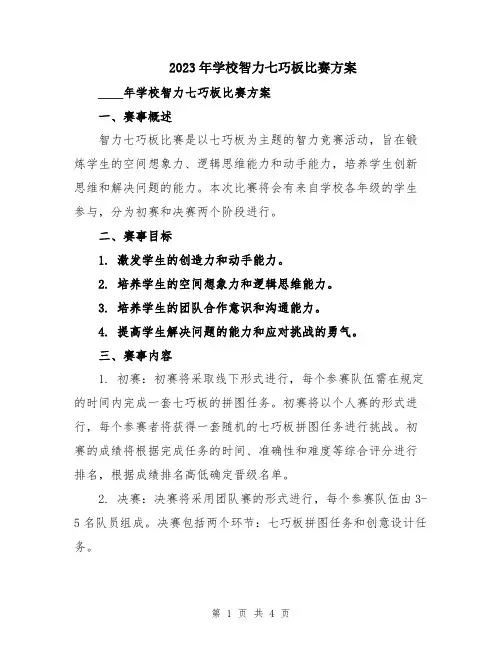 2023年学校智力七巧板比赛方案