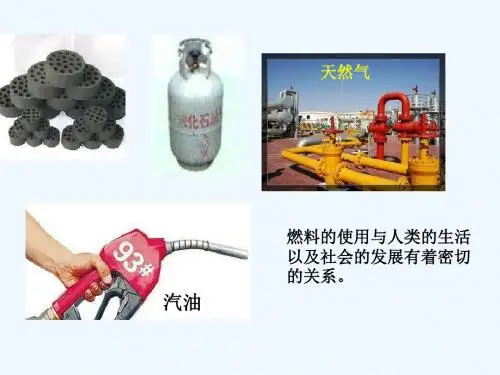 北大绿卡九年级化学上册 第七单元 课题2 燃料的合理利用与开发(第1课时)课件 (新版)新人教版