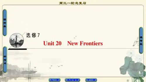 高三英语北师大版一轮复习课件 第1部分 选修7 Unit 20 New Frontiers