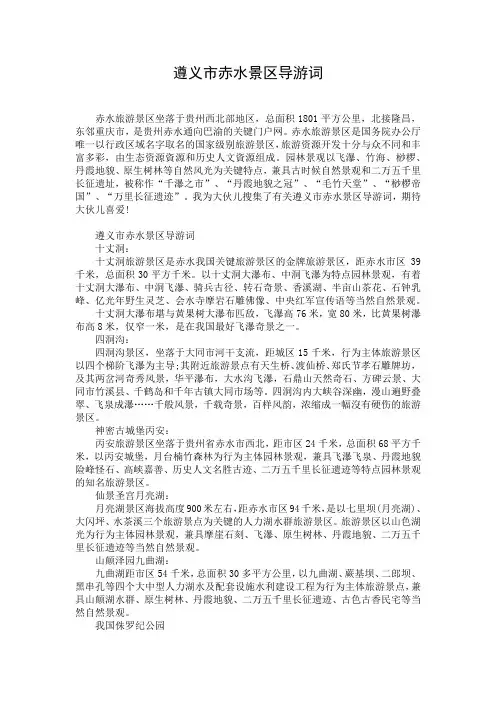 遵义市赤水景区导游词