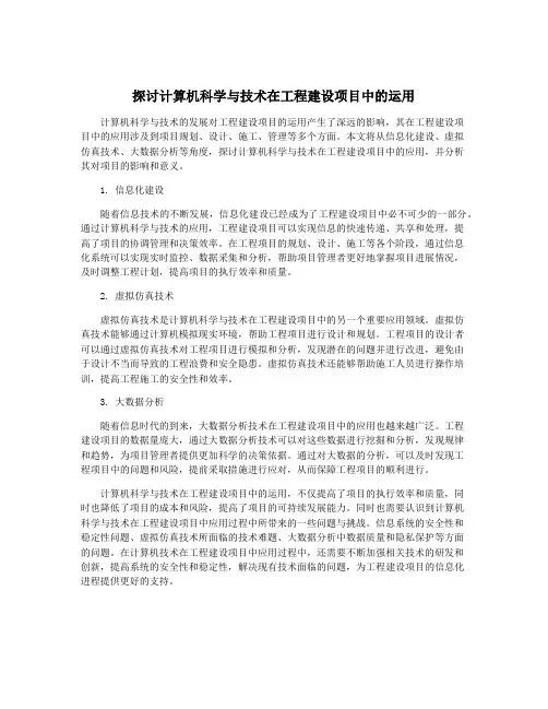 探讨计算机科学与技术在工程建设项目中的运用
