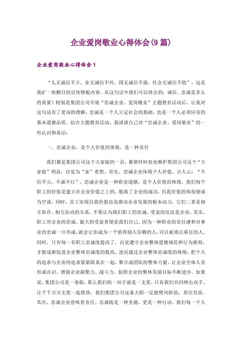 企业爱岗敬业心得体会(9篇)