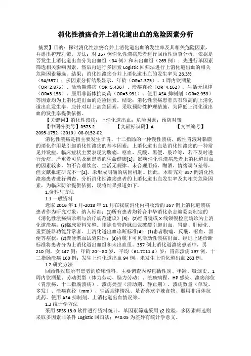 消化性溃疡合并上消化道出血的危险因素分析