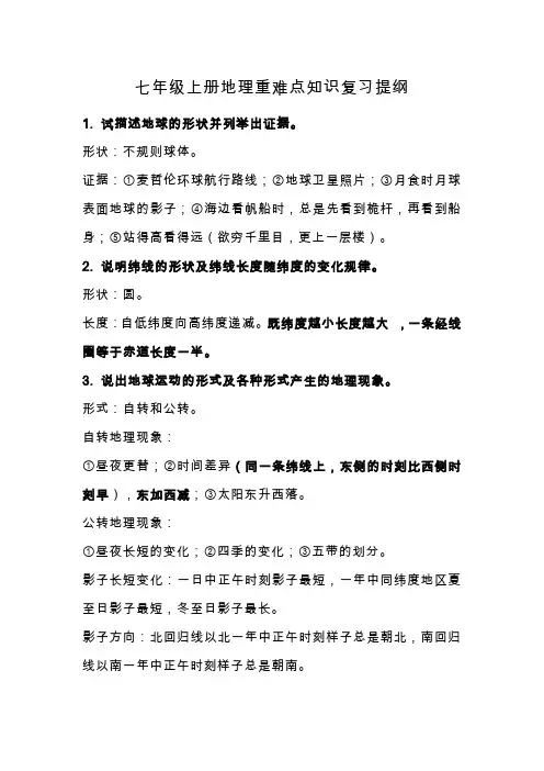 重难点知识复习提纲七年级地理上学期人教版